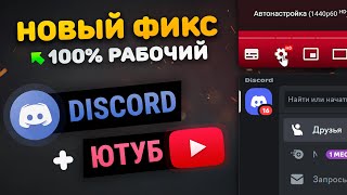 Превью: СНОВА РАБОЧИЙ ФИКС Discord + YouTube + Все сайты | ВОЙС В ДС | 4К в Ютубе