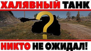 Превью: БЕСПЛАТНЫЙ ПРЕМИУМ ТАНК, НИКТО НЕ ОЖИДАЛ! ОН ВСЕМ ДОКАЗАЛ, ВРАГИ ПРОСТО ОФИГЕВАЛИ!