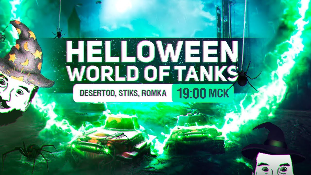 Halloween в ТАНКЕ WoT [19-00]