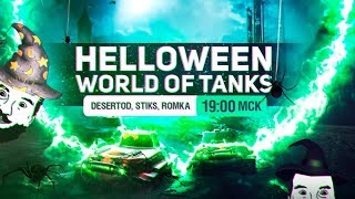 Превью: Halloween в ТАНКЕ WoT [19-00]