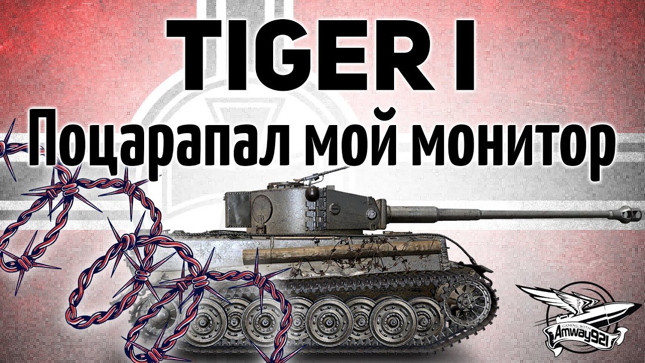 Tiger I - Поцарапал мой монитор своим новым имбовым бревном