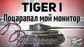 Превью: Tiger I - Поцарапал мой монитор своим новым имбовым бревном