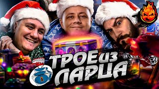 Превью: Трое из Ларца ★ Подготовка к Новому Году @ElComentanteOfficial @Kop3uHbl4