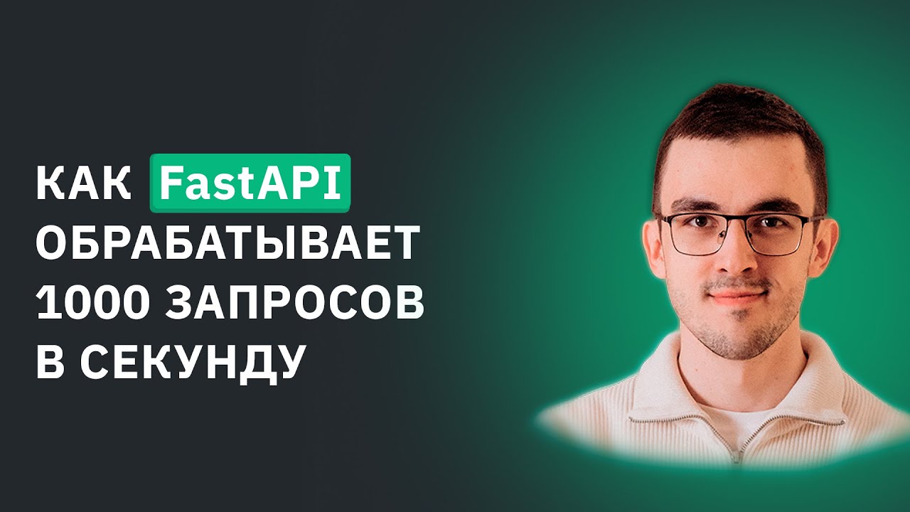 Как FastAPI обрабатывает 1000+ запросов в секунду – Наглядный пример
