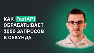Превью: Как FastAPI обрабатывает 1000+ запросов в секунду – Наглядный пример