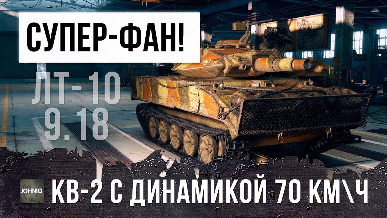 Я В ШОКЕ! ЭТО САМЫЙ ВЕСЕЛЫЙ ТАНК В WORLD OF TANKS! КВ-2 ЕДЕТ 70 КМ. В ЧАС!