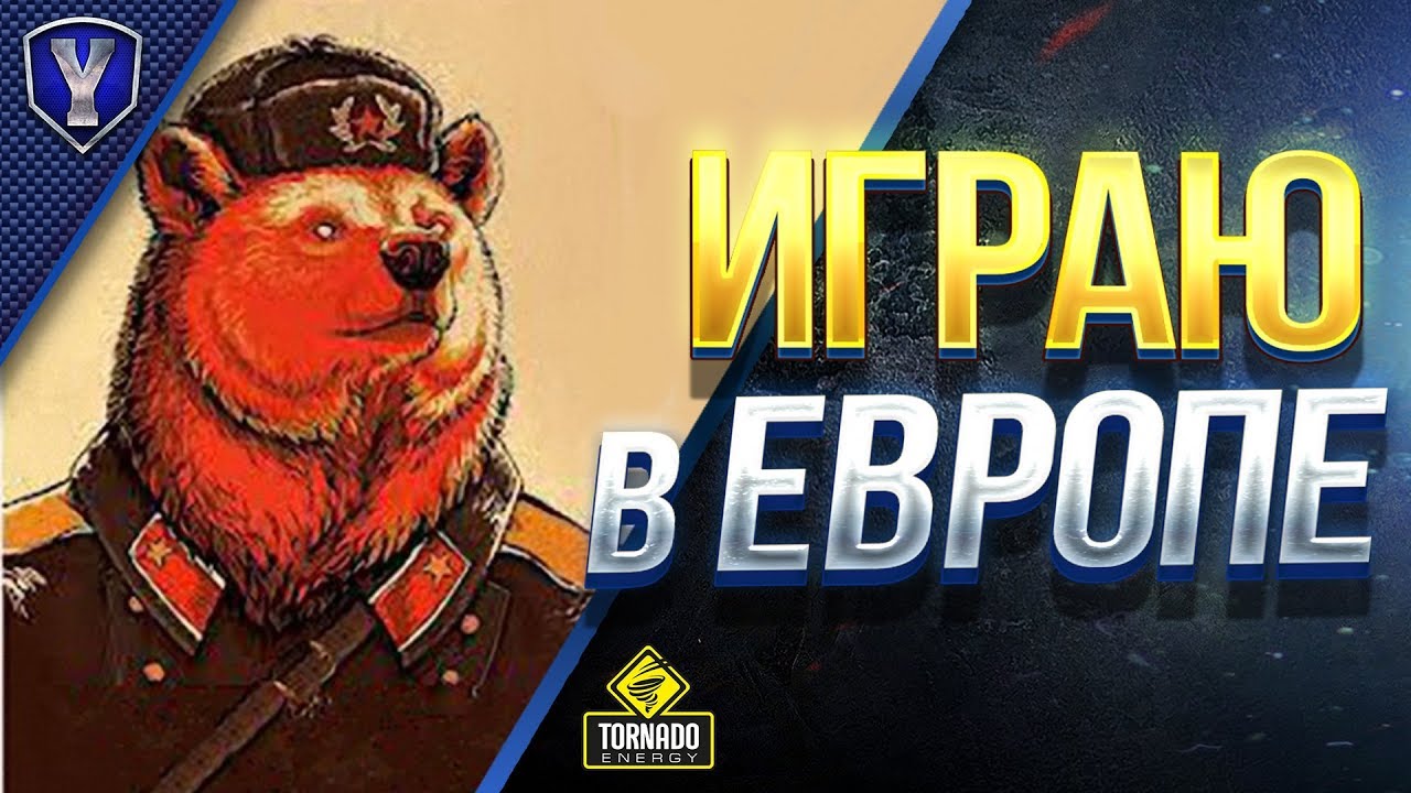 WOT ИГРАЮ В ЕВРОПЕ БЕЗ ГОЛДЫ