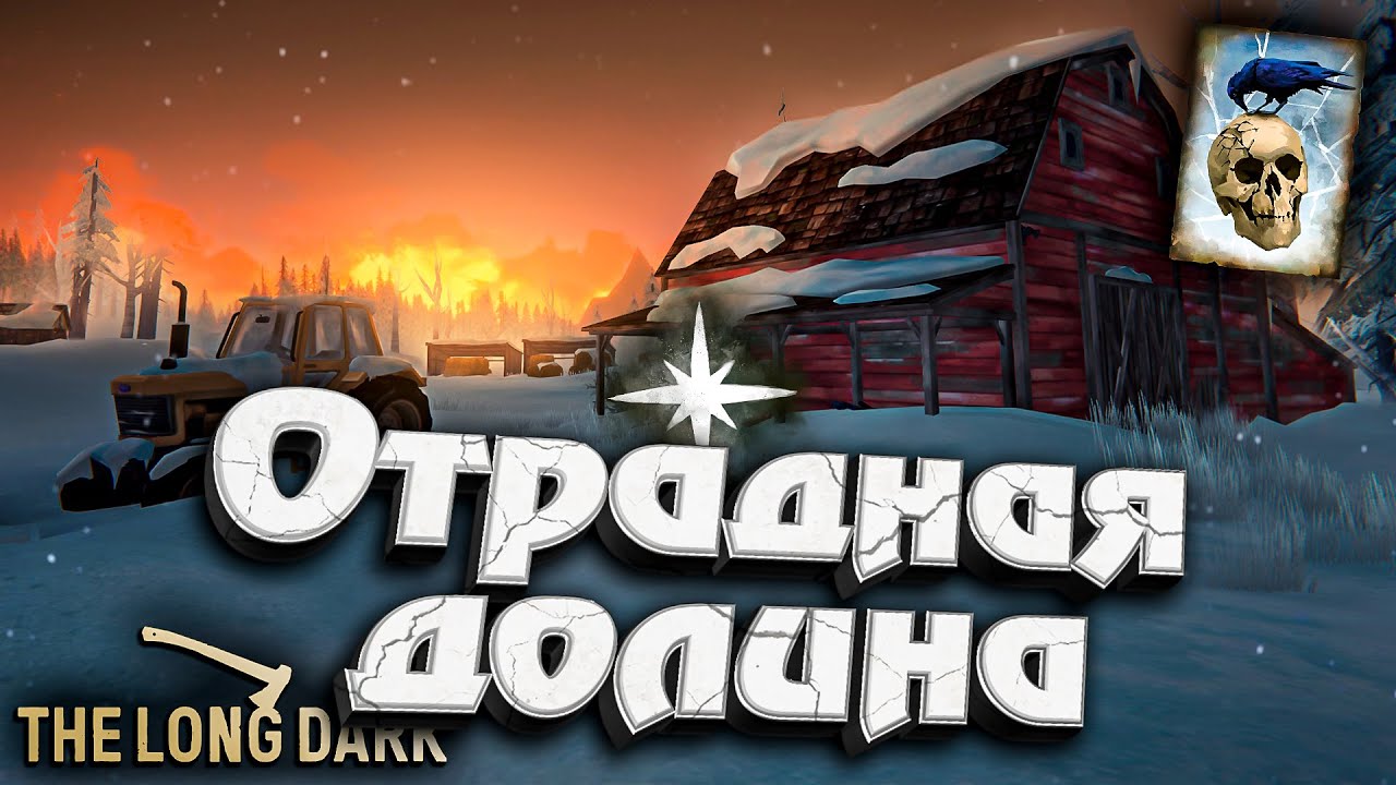 27# Отрадная Долина ★ Незваный гость ★ The Long Dark​