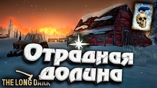 Превью: 27# Отрадная Долина ★ Незваный гость ★ The Long Dark​