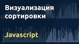 Превью: Визуализация сортировки массива