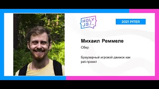 Превью: Михаил Реммеле — Браузерный игровой движок как pet-проект