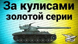 Превью: Стрим - За кулисами золотой серии WGL