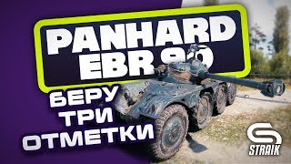 Превью: PANHARD EBR 90! ТРИ ОТМЕТКИ! ТЕКУЩАЯ (74%) WOT