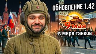 Превью: Что нас ждёт в Обновлении 1.42 в Мире Танков. «Торжество Победы».