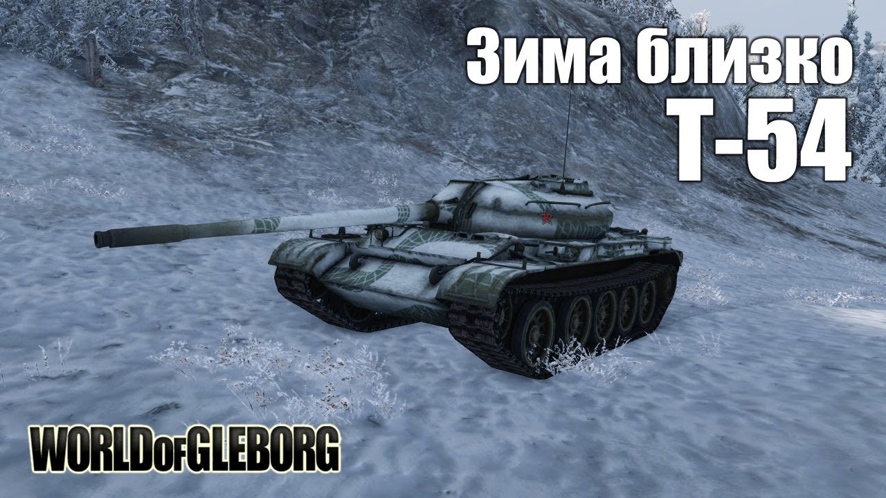 World of Gleborg. T-54 - Зима близко