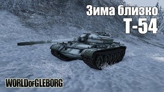 Превью: World of Gleborg. T-54 - Зима близко