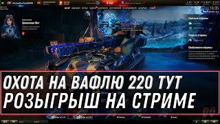 Превью: Охота на Blitzträger auf E 220 уничтожь вафлю е220 и получи коробку, розыгрыш 10к голды - 2 сервер