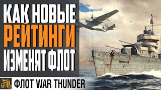 Превью: НОВЫЕ БР СДЕЛАЮТ ФЛОТ ЛУЧШЕ ИЛИ ХУЖЕ ?⚓ War Thunder Флот