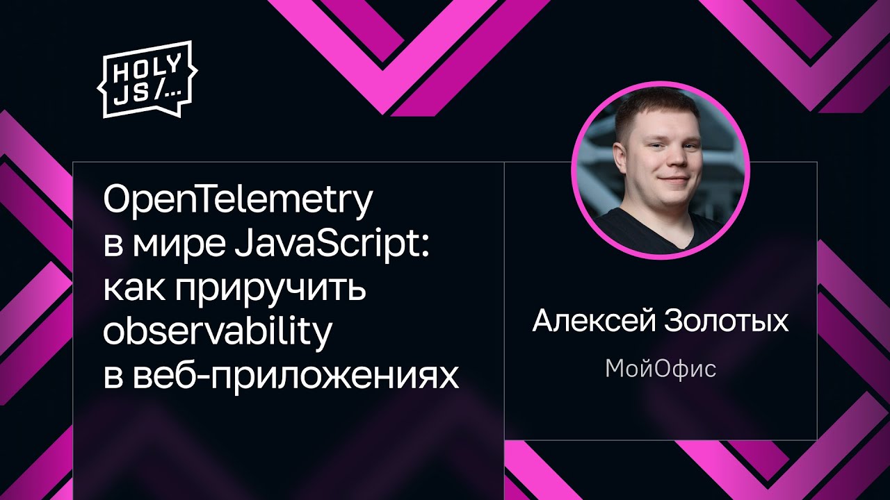 Алексей Золотых — OpenTelemetry в мире JavaScript: как приручить observability в веб-приложениях