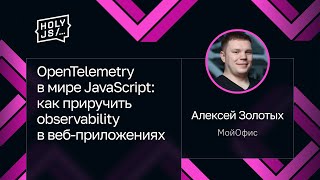 Превью: Алексей Золотых — OpenTelemetry в мире JavaScript: как приручить observability в веб-приложениях