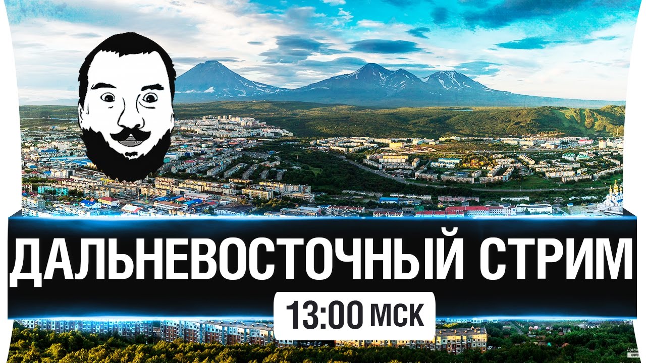 Дальневосточный стрим! #2 - DeS, Stiks [13-00мск]