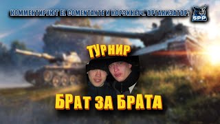 Превью: Вечерний киберспорт. Турнир &quot;Брат за Брата&quot;. feat @Kop3uHbl4 (Мир Танков)