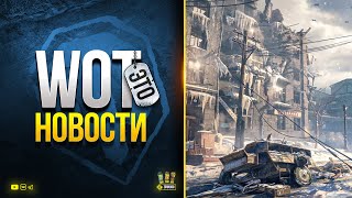 Превью: События Мира Танков - WoT Это Новости от Юши Протанки