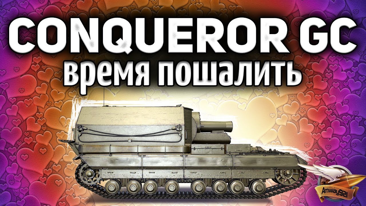 CONQUEROR GC - Время пошалить - Будем гасить бабах и грилей на фулл