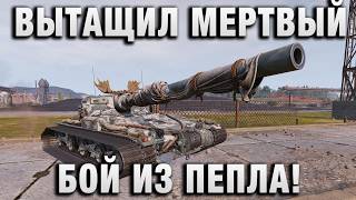 Превью: ВЫТАЩИЛ МЕРТВЫЙ БОЙ ИЗ ПЕПЛА!