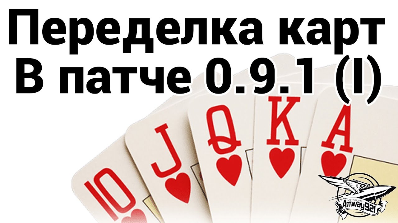 Переделка карт в патче 0.9.1 (1)