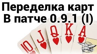 Превью: Переделка карт в патче 0.9.1 (1)