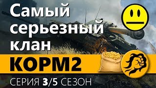 Превью: KOPM2: Самый серьезный клан. 5 сезон. 3 серия