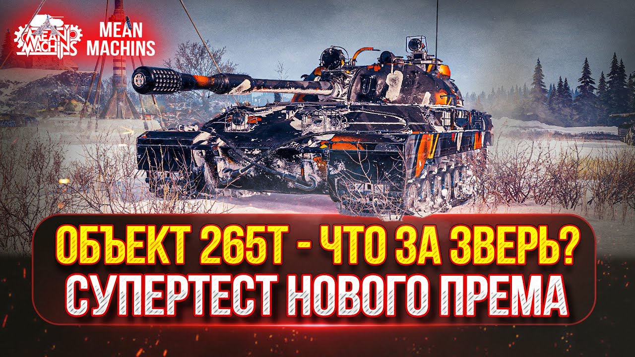 Объект 265Т - ЧТО ЗА ЗВЕРЬ? ● СУПЕРТЕСТ НОВОГО ПРЕМ ТАНКА