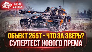 Превью: Объект 265Т - ЧТО ЗА ЗВЕРЬ? ● СУПЕРТЕСТ НОВОГО ПРЕМ ТАНКА