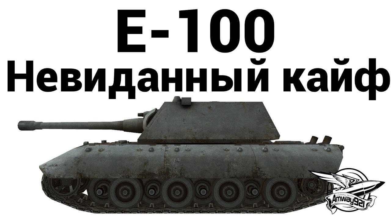 E-100 - Невиданный кайф