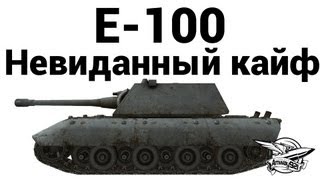 Превью: E-100 - Невиданный кайф