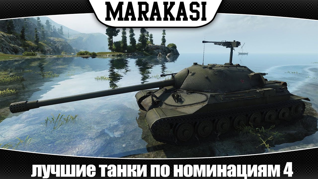 World of Tanks лучшие танки по номинациям 4