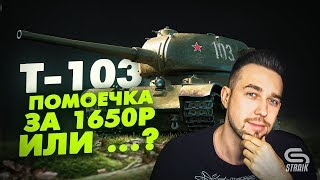 Превью: Т-103 Помоечка  недели, или хороший выбор за 1650 рублей?