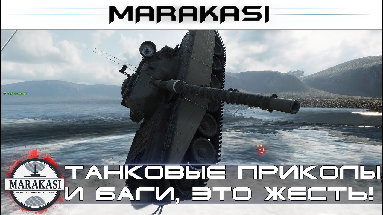 Танковые приколы, только для танкистов World of Tanks а так же баги, выстрелы, и супер физика