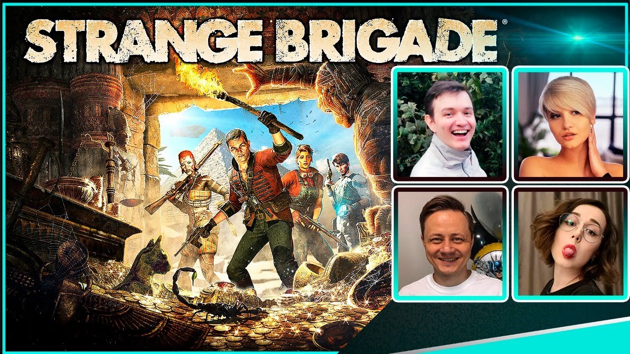 ТАНКИСТЫ ПРОТИВ ЗОМБИ! Strange Brigade с Angelina031, Inspirer и Mozol6ka