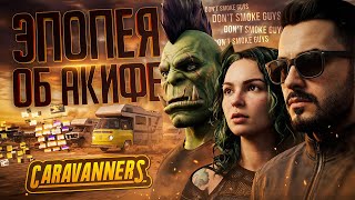 Превью: ХУДОЖЕСТВЕННЫЙ ФИЛЬМ "АКИФ АКДЕМИР, СОЛО-РАЗРАБОТЧИК" — Caravanners: Co-op Open World Camping