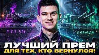 Превью: ЛУЧШИЙ ТАНК ДЛЯ ТЕХ, КТО ВЕРНУЛСЯ! КАКОЙ ВЫБРАТЬ?!