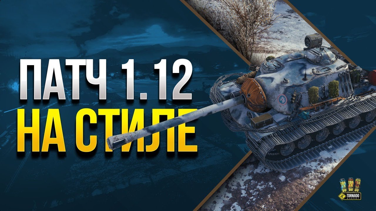 Играем в Патч 1.12 на Новых Стилях