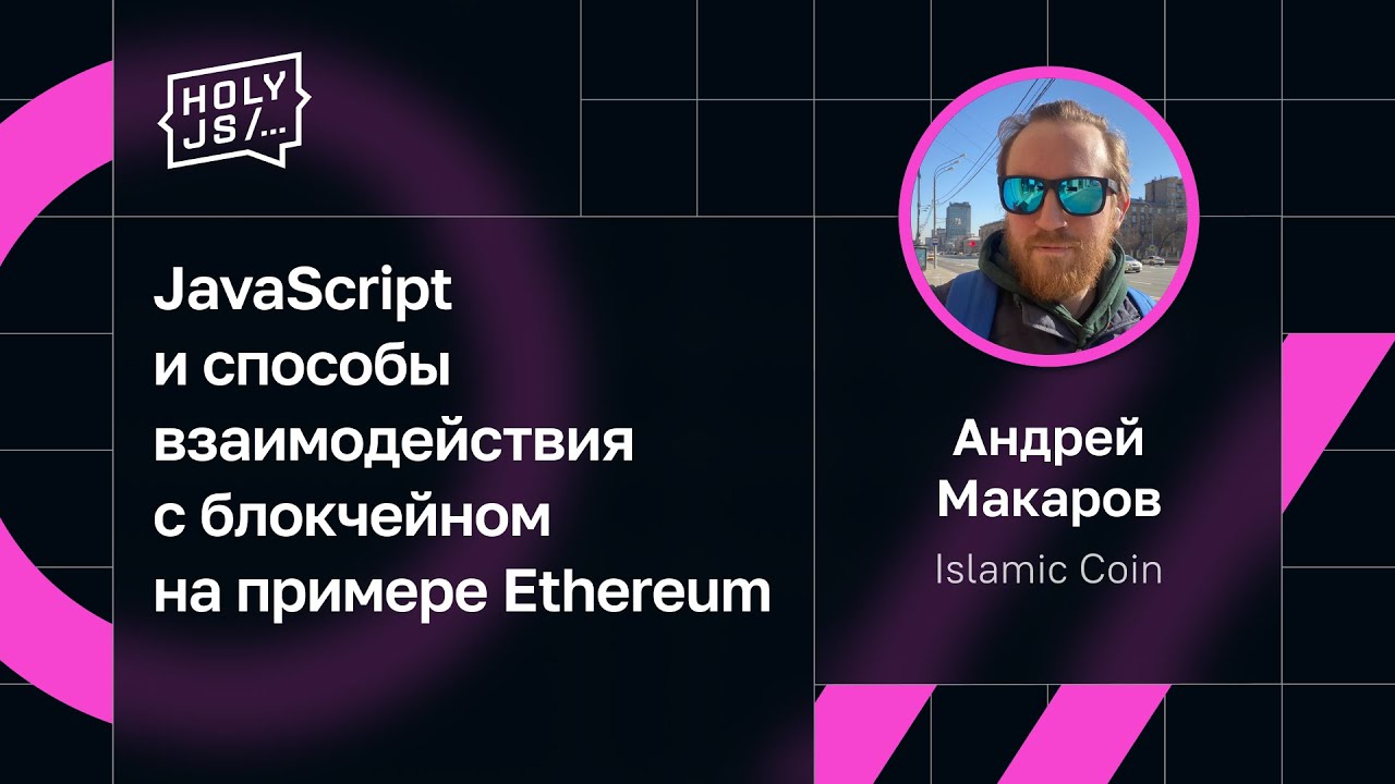 Андрей Макаров — JavaScript и способы взаимодействия с блокчейном на примере Ethereum