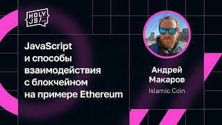 Превью: Андрей Макаров — JavaScript и способы взаимодействия с блокчейном на примере Ethereum