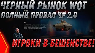 Превью: ЧЕРНЫЙ РЫНОК 2.0 ПОЛНЫЙ ПРОВАЛ, ЧР БОЛЬШЕ НЕ БУДЕТ? ГДЕ ПРЕМ ТАНКИ ЗА СЕРЕБРО и ИМБЫ? world of tanks