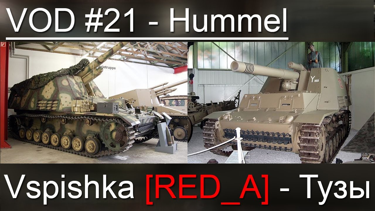 VOD Hummel - World of Tanks / Vspishka [RED_A]