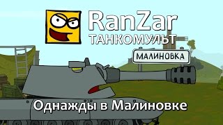 Превью: Танкомульт: Однажды в Малиновке. Рандомные Зарисовки.