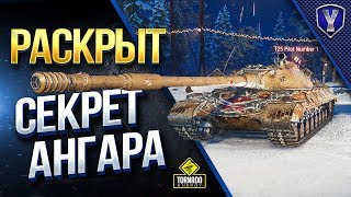 Превью: РАСКРЫТ СЕКРЕТ НОВОГОДНЕГО АНГАРА 2019