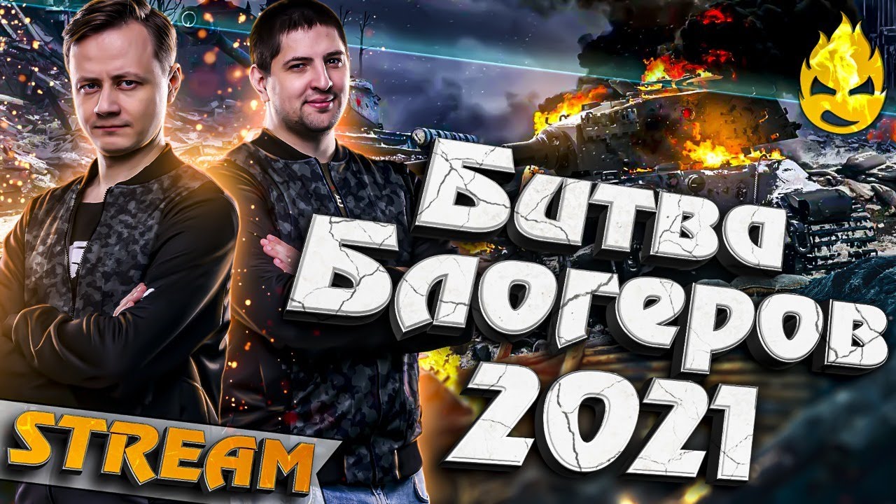 ★ УРА! Мы попали в Битву Блогеров 2021 ★